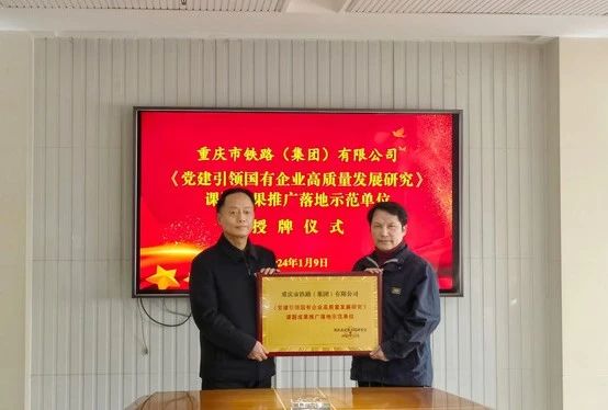 市鐵路集團被授予《黨建引領(lǐng)國企高質(zhì)量發(fā)展研究》課題成果推廣落地示范單位.jpg